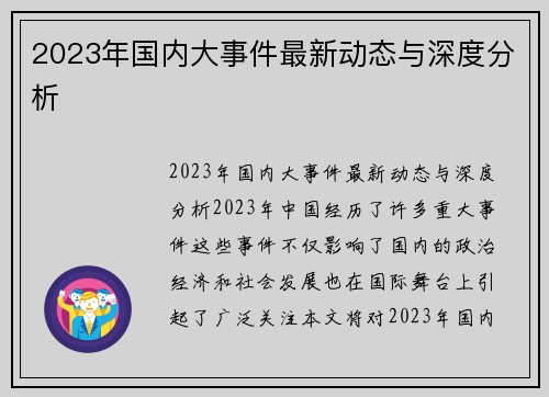 2023年国内大事件最新动态与深度分析
