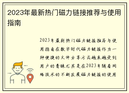 2023年最新热门磁力链接推荐与使用指南