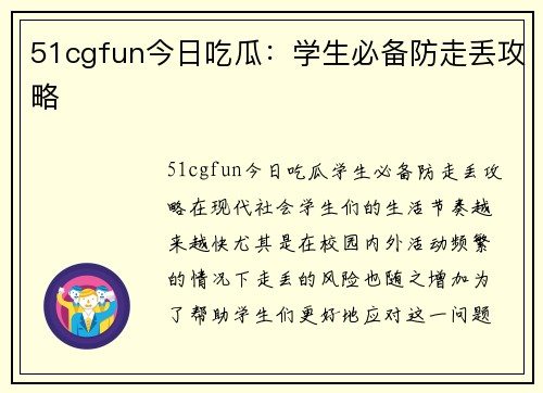 51cgfun今日吃瓜：学生必备防走丢攻略