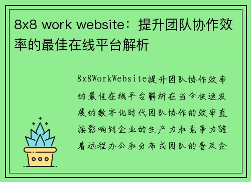 8x8 work website：提升团队协作效率的最佳在线平台解析