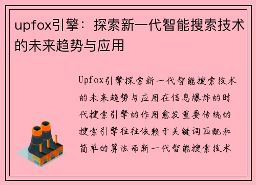 upfox引擎：探索新一代智能搜索技术的未来趋势与应用
